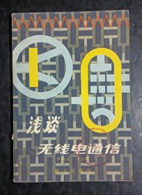 浅谈无线电通信