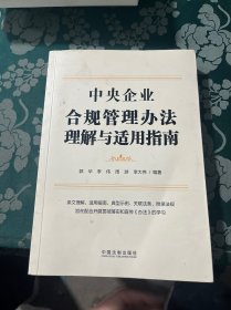 中央企业合规管理办法理解与适用指南