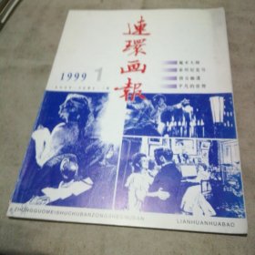 连环画报1999.1