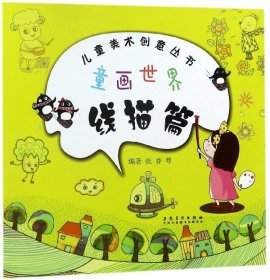 童画世界(线描篇)/儿童美术创意丛书编者:张香萼9787539877655