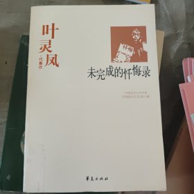 叶灵凤代表作：未完成的忏悔录：中国现代文学百家
