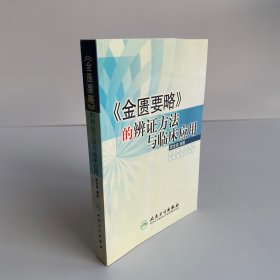 《金匱要略》的辯證方法與臨床應(yīng)用