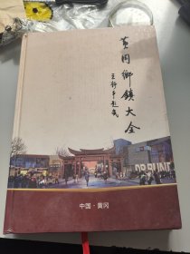 黄冈乡镇大全。鄂东人物编辑部。