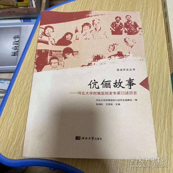 伉俪故事：河北大学附属医院老专家口述历史/医述历史丛书