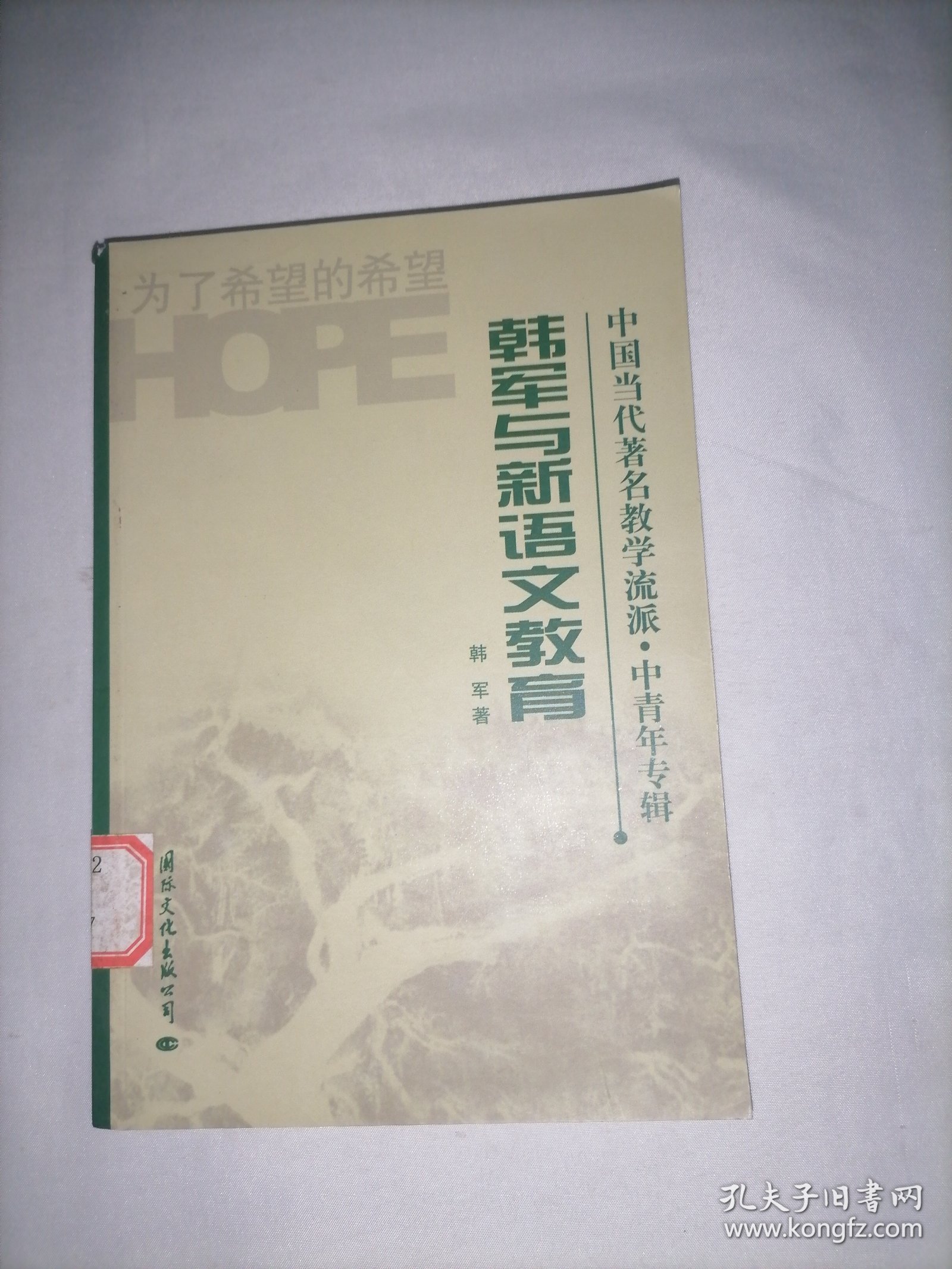 中国当代著名教学流派.中青年专辑 韩军与新语文教育