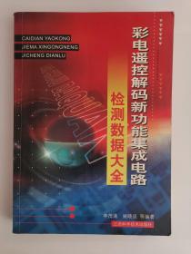 彩电遥控解码新功能集成电路检测数据大全