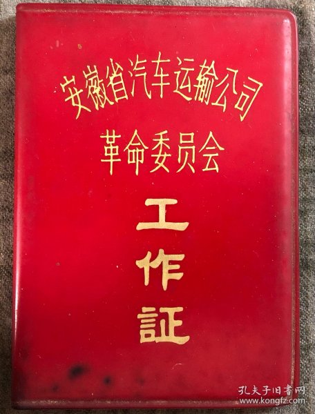 带语录的老工作证 品相尺寸以图为准