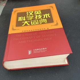 汉英科学技术大词典