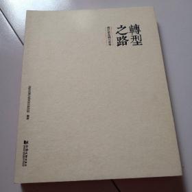 15年同济大学！转型之路：我们的实践与思考！实物拍摄品佳详品佳见图