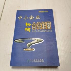 中小企業(yè)如何合法經(jīng)營