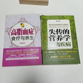 【二本合售】高脂血症食疗与养生 林敬 ○ 编著 失传的营养学 远离疾病 王涛 著