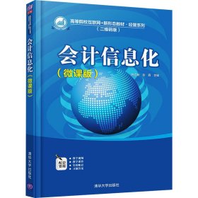 会计信息化(微课版)【正版新书】