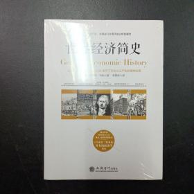 世界经济简史——被看作是研究资本主义理论方面的经典读本，与马克思《资本论》齐名的经济学著作