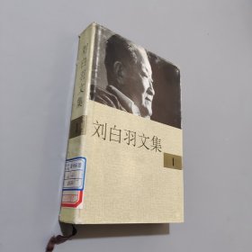 刘白羽文集1