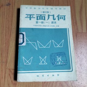 中学数学自学辅导教材（修订版）平面几何第一册（一）课本