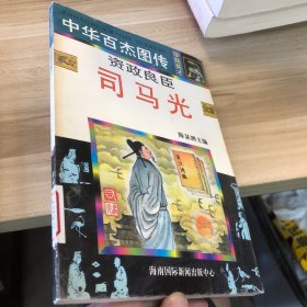 中华百杰图传.学苑英才