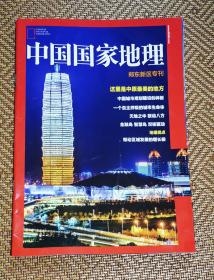 中国国家地理2011.8 仅副刊