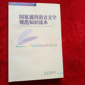 国家通用语言文字规范知识读本