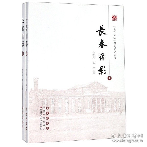 长春旧影(上下)(精)/长春记忆历史文化丛书 房友良，赵洪 9787544552868 长春出版社