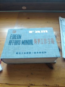 外事工作手册