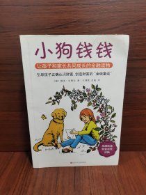 小狗钱钱：引导孩子正确认识财富、创造财富的“金钱童话"