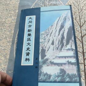大同市新荣区文史资料 （第六辑