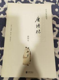 唐语林