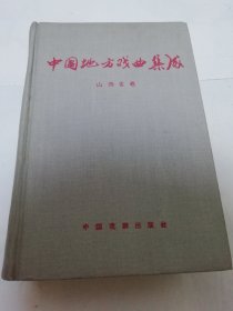 中国地方戏曲集成 山西省卷,剧照剧本（精装，中国戏剧家协会，山西省文化局编，中国戏剧出版社1959年1版1印1400册）2025.6.6日上