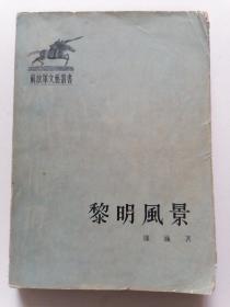 黎明风景 1955年一版一印