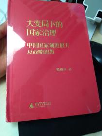 大变局下的国家治理中国国家制度展开及战略思维