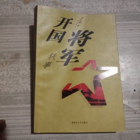 开国将军轶事