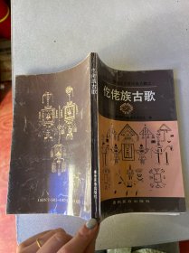 仡佬族古歌
