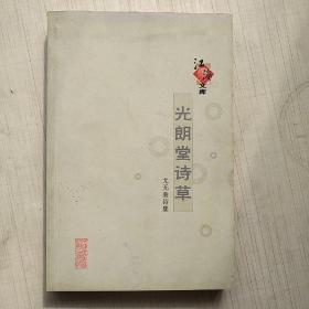 光郎堂诗草