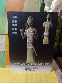 2010辽宁光大夏季艺术品拍卖会（瓷器 玉器 书画 青铜 杂项）