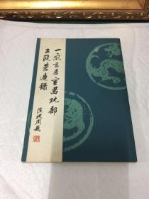 一家言居室器玩部 工段营造录 【庋藏之版本影印】 84年一版一印