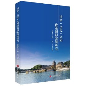 国家<文化>公园政策国际案例研究