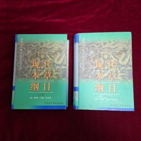 现代本草纲目（上、下卷）