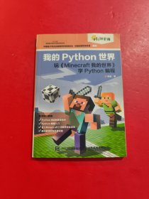 我的Python世界 玩《Minecraft我的世界》学Python编程