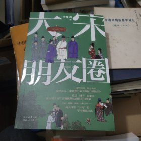 大宋朋友圈