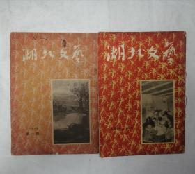 湖北文艺（1955年第一、二期）