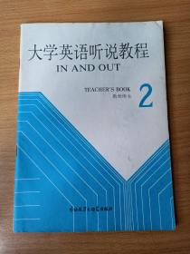 大學(xué)英語聽說教程教師用書 2