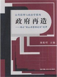 政府再造：西方“新公共管理运动”述评——公共管理与政治学系列