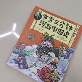 赛雷三分钟漫画中国史：签名版“中小学生超喜爱的课外历史读物”