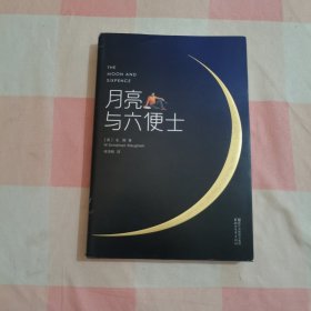 月亮与六便士（完整版插图本）【内页干净】