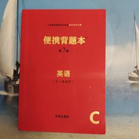 便携背题本（英语全一册通用C第7版）/义务教育课程初中阶段知识记忆手册