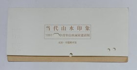 1997年中国美术馆举办《当代山水印象·1997中青年山水画家邀请展》请柬折页一份