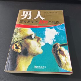男人最容易犯的100个错误