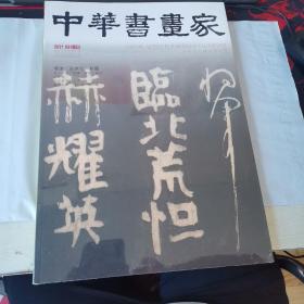 中华书画家2021.09总143期（未拆封）