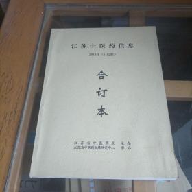江苏中医药信息2013（1-12）合订本