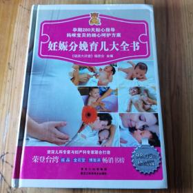 妊娠分娩育儿大全书（珍藏版）